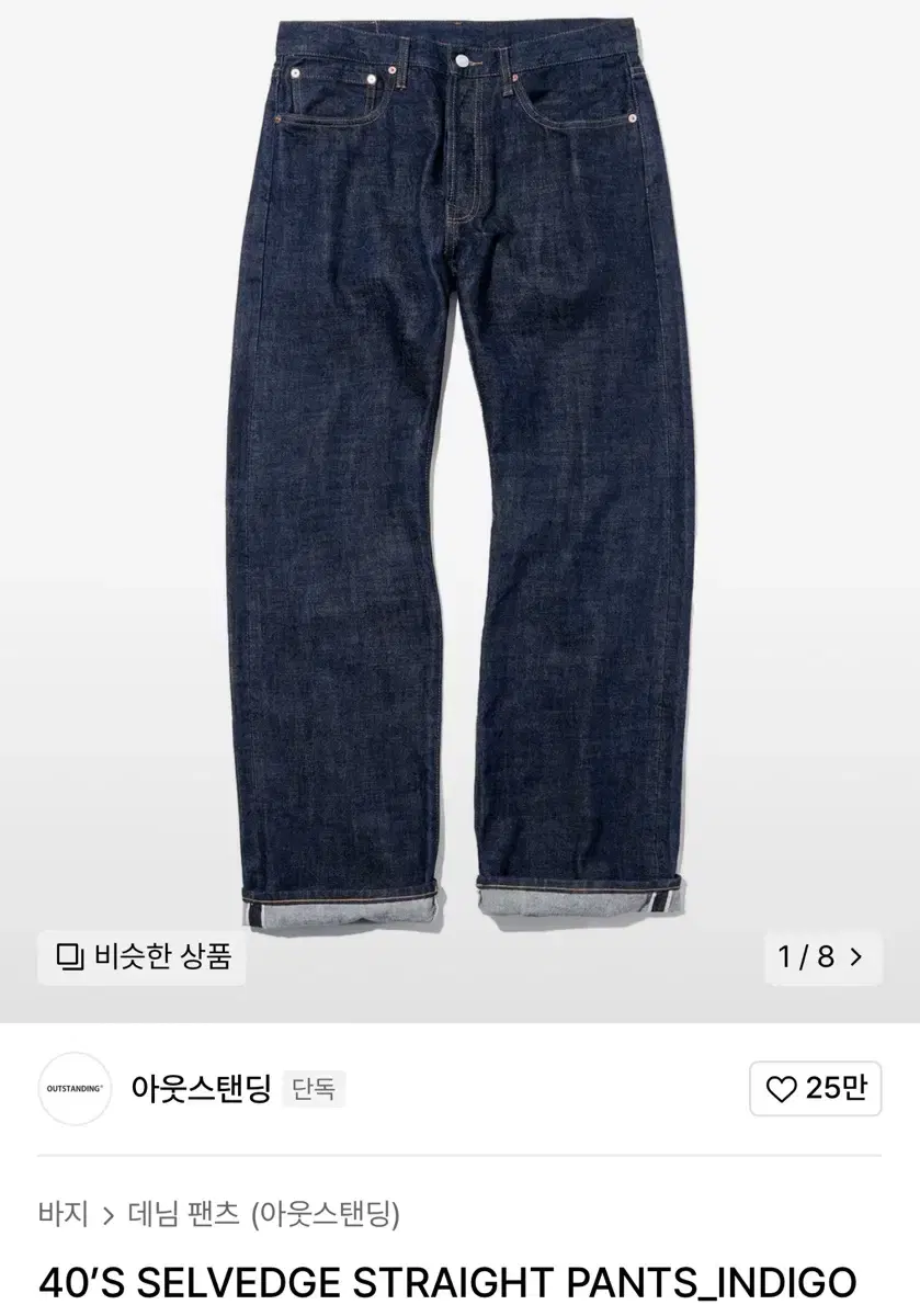 아웃스탠딩 40S SELVEDGE STRAIGHT PANTS